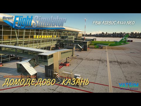 Видео: MSFS 2020 | Москва UUDD - Казань UWKD | FBW Airbus A320neo S7 | Обновлённый NEO от Fly By Wire