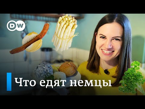 Видео: Немецкая кухня: что едят в Германии на самом деле? | Meet the Germans на русском