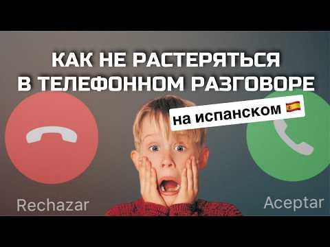 Видео: Телефонный разговор на испанском: секреты успешного и спокойного диалога