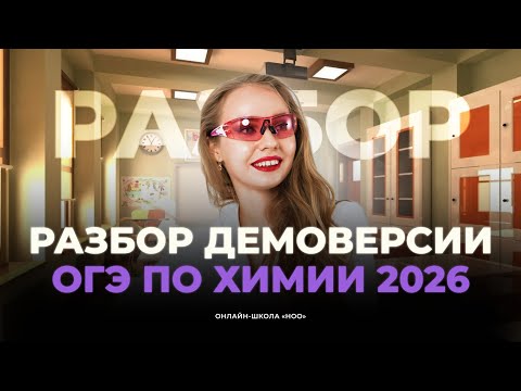 Видео: РАЗБИРАЕМ ДЕМОВЕРСИЮ ОГЭ ПО ХИМИИ 2026 | НОО