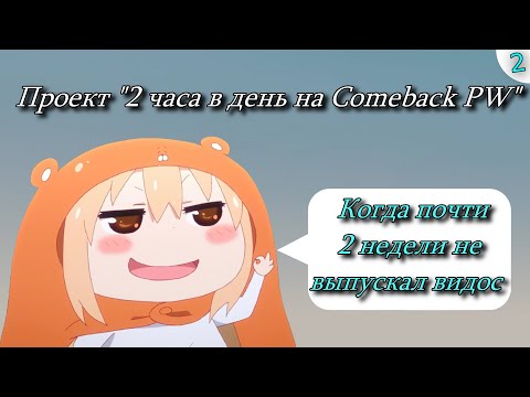 Видео: ✦ПРОЕКТ 2 ЧАСА В ДЕНЬ НА Сomeback PW➣2я СЕРИЯ