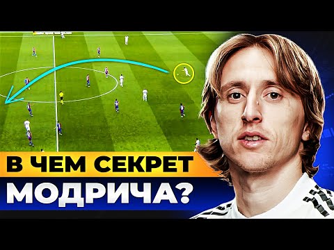 Видео: В чем секрет МОДРИЧА? ЛЕГЕНДАРНЫЙ диспетчер РЕАЛА! @GOAL24