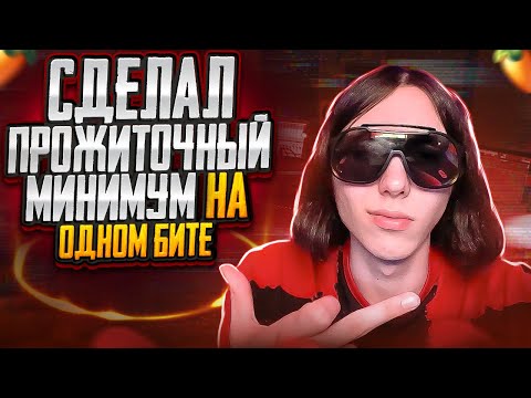 Видео: Как сделать бит в стиле HEROINWATER 2023 ? Как сделать Trap бит и продать его FL STUDIO 20