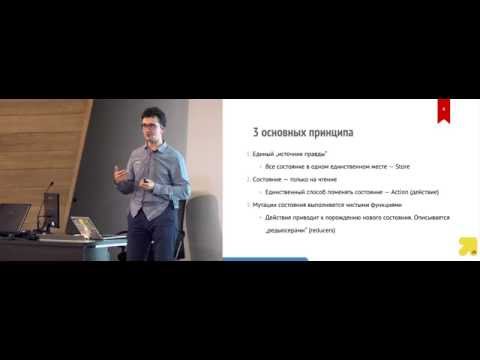 Видео: Redux — управление состоянием React-приложений Олег Елифантьев, Тензор