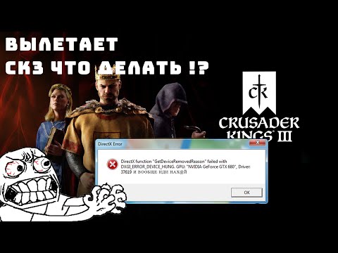 Видео: Что делать если вылетает Crusader kings 3 ? Есть решение как это исправить