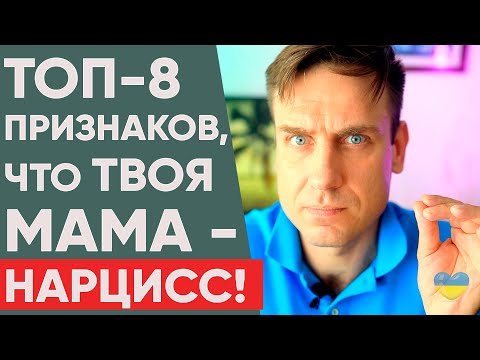 Видео: 8 признаков нарциссической матери