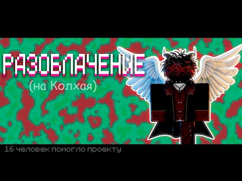 Видео: РАЗОБЛАЧЕНИЕ НА КОЛХАЯ.