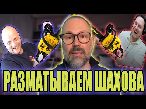 Видео: Разматываем Шахова: Ответственность несите, мужчины!