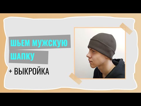 Видео: Шьем мужскую шапку из кашкорсе + выкройка