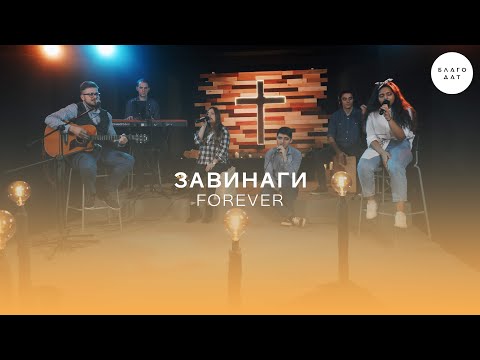 Видео: Завинаги (Forever) | Хваление Благодат