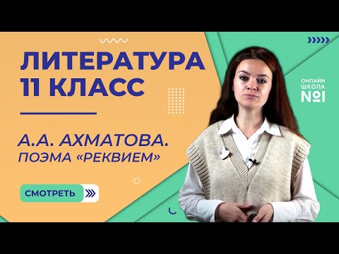 Видео: А.А. Ахматова. Поэма «Реквием». Видеоурок 16. Литература 11 класс