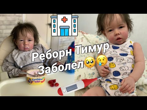 Видео: РЕБОРН Тимур ЗАБОЛЕЛ😢 УТРО с реборном Тимуром 🌥☀️