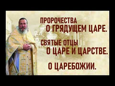 Видео: О грядущем Царе. Царебожие. Покаяние. Искупительный подвиг царя Николая 2. Отец Владислав Емельянов.