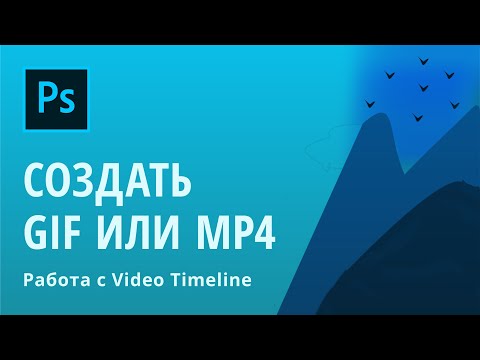 Видео: Adobe Photoshop. Как сохранить анимированный gif или mp4.