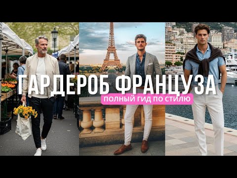 Видео: КАК ОДЕВАЮТСЯ ФРАНЦУЗСКИЕ МУЖЧИНЫ - 7 СТИЛЕЙ