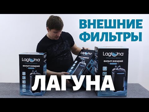 Видео: Обзор внешних фильтров Laguna