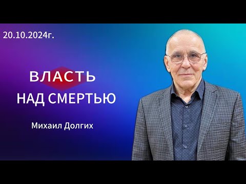 Видео: "Власть над смертью" -  Михаил Долгих,20.10.2024г. "Слово Истины", г. Норильск