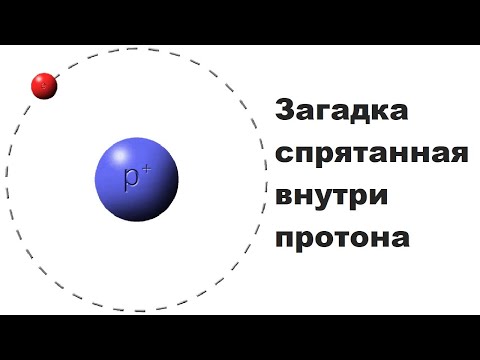 Видео: Загадка спрятанная внутри протона
