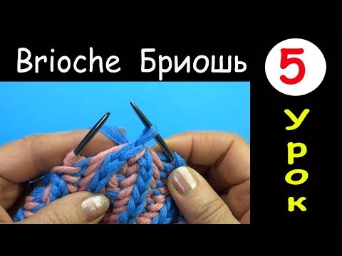 Видео: Бриошь 5 Урок  Убавление 2 петель в наклоном вправо Two stitch right slant decrease Brioche round
