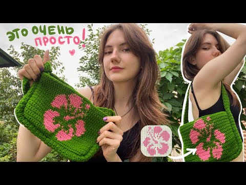 Видео: Как связать пиксельный принт? + вяжем летнюю сумку крючком🌺