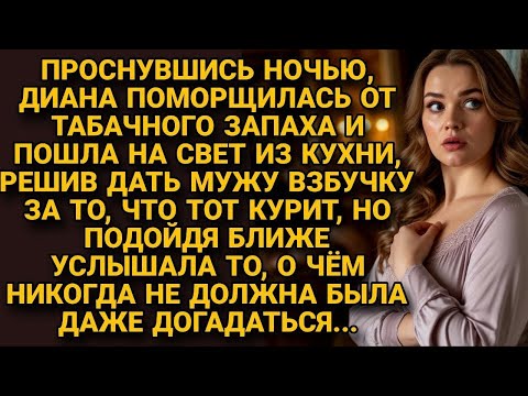 Видео: Проснулась ночью от запаха табака, а зайдя на кухню, застыла в шоке, подслушав...