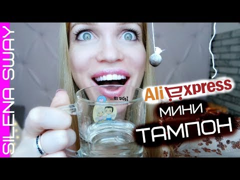 Видео: ЖЕНСКИЕ ШТУЧКИ АЛИЭКСПРЕСС/ НЕОЖИДАННО #SilenaSway_Силена Вселенная