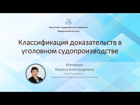 Видео: Классификация доказательств в уголовном судопроизводстве