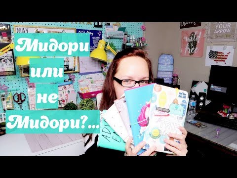 Видео: Travelers Notebook- что это такое и как этим пользоваться?/История Мидори