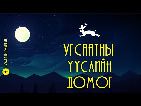 Видео: #1 Угсаатны үүслийн домог