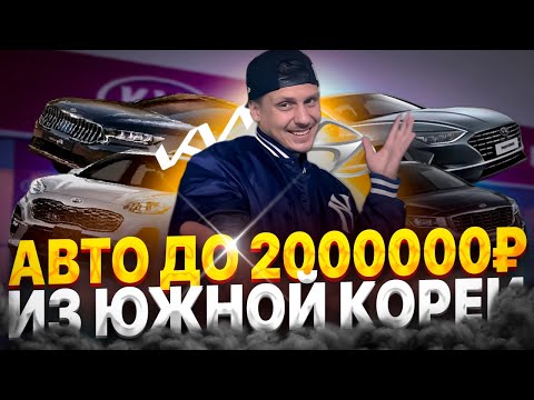 Видео: 🆎 ЛУЧШИЕ АВТО ИЗ КОРЕИ ❗️SORENTO ❗️K7 ❗️ SPORTAGE❗️ SONATA #abkorea #автоизкореи