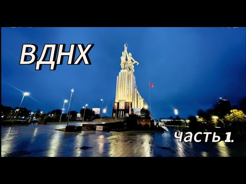 Видео: ВДНХ. Часть 1.