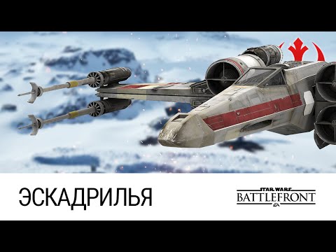 Видео: STAR WARS: Battlefront - А есть ли баланс сил? (Эскадрилья, 60FPS)