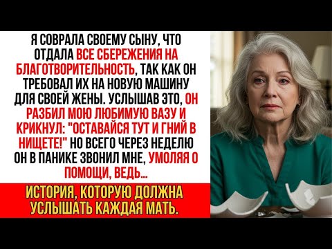 Видео: Сын потребовал все мои сбережения, и я сказала, что отдала их нищим. Но когда он узнал правду…