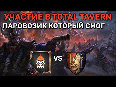 Видео: Участие в турнире TotalTavern против Берсерка | Total war Warhammer 3 | каст | 1 vs 1 | Domination