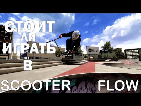 Видео: СТОИТ ЛИ ИГРАТЬ В SCOOTER FLOW / ПОЧЕМУ НЕТ ВИДЕО ПО SCOOTER FLOW