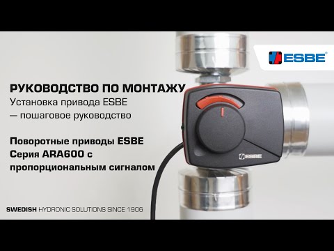 Видео: Установка привода ESBE — пропорциональный ARA600