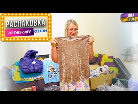 Видео: Распаковка с WB! 51 нужный нам товар! Вам тоже что-то пригодится?