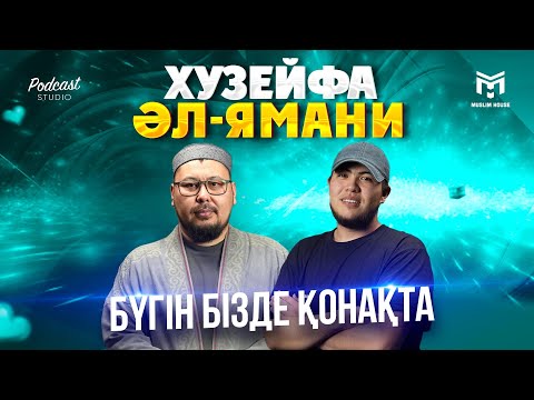 Видео: Бүгін бізде қонақта | Хузейфа әл-ямани (р.а ) | PODCAST#2