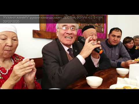Видео: ДОСТЫҚ ФОРУМ 4.0 2-КҮН. РУХАНИ ЖАҢАРУ КОМАНДАСЫ. СОВЕТХАН ҒАББАСОВ. АЛМАС АҚЫН.