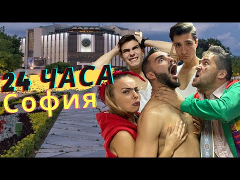 Видео: 24 ЧАСА В СОФИЯ