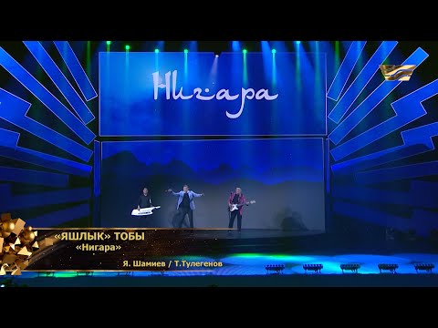 Видео: «Яшлык» тобы – «Нигара»