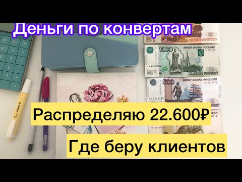 Видео: Распределяю 22.600₽