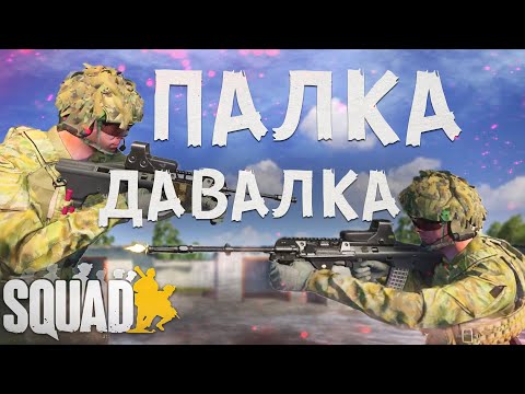 Видео: СКВАДИМ НОВИЧКОВ в SQUAD