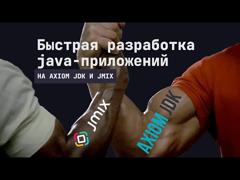 Видео: 🎤 Axiom JDK: Быстрая разработка java приложений на Axiom JDK и Jmix (Город IT 2024) 🎤