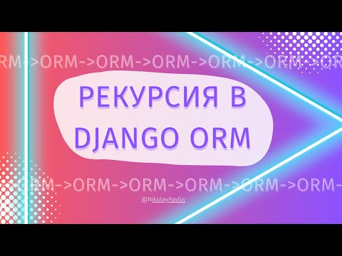 Видео: Django CTE | Рекурсивные Запросы | Common Table Exporession [Middle]