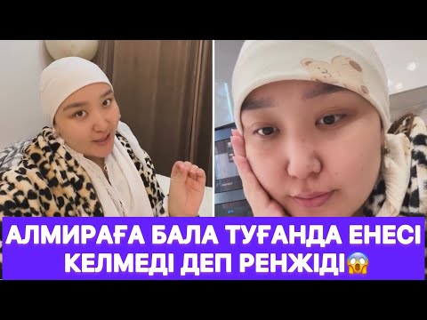 Видео: Алмираға бала туғанда енесі келмеді деп ренжіді😱
