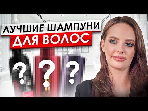 Видео: ОБЗОР шампуней | Какой ШАМПУНЬ подходит ИМЕННО вам? Выбираем как ПРОФИ!