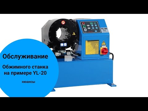 Видео: Обслуживание обжимного станка на примере YL-20 Praktika
