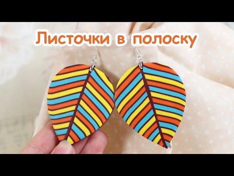 Видео: Листочки в полоску - стильная осень! Урок лепки