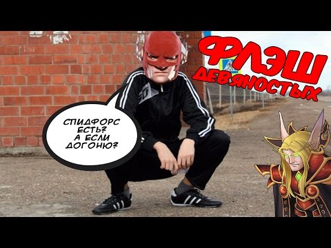 Видео: ФЛЭШ 90-ЫХ